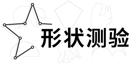 形状测验