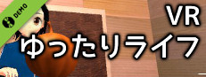 VRゆったりライフ Demo