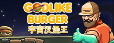 宇宙汉堡王 Godlike Burger