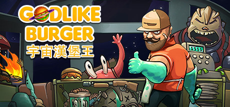 宇宙漢堡王 Godlike Burger