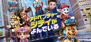 パウ・パトロール：ザ・ムービー アドベンチャー・シティが呼んでいる 