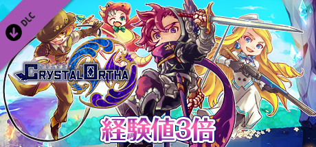 獲得経験値３倍：クリスタルオーサ
