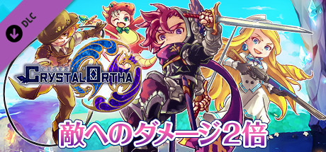 与ダメージ２倍：クリスタルオーサ