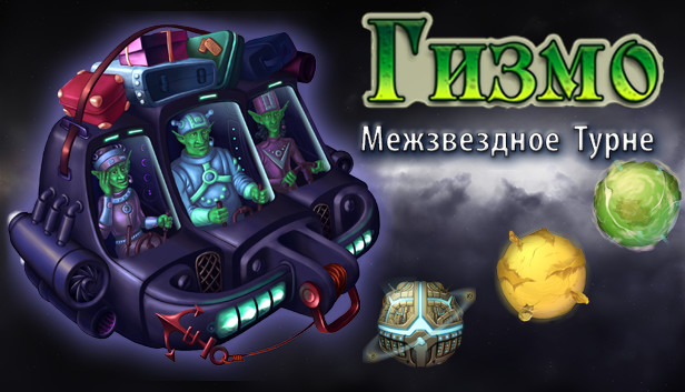 Гизмо: Межзвездное Турне