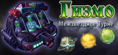 Гизмо: Межзвездное Турне