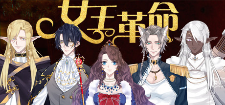 女王革命~the romance in upheavals~