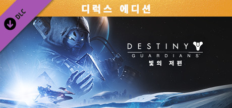 데스티니 가디언즈: 빛의 저편 디럭스 에디션 업그레이드