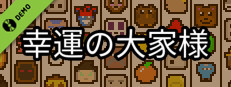 幸運の大家様（デモ版）