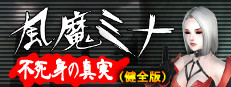 風魔ミナ：不死身の真実（健全版）