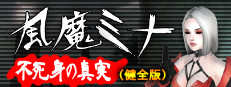 風魔米娜：不死身的秘密（健全版）