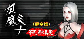 風魔ミナ：不死身の真実（健全版）
