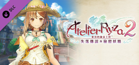 萊莎的鍊金工房２ 萊莎裝飾品「回憶的草帽」