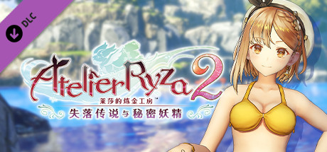 莱莎的炼金工房２ 莱莎专用泳装“热带之夏”