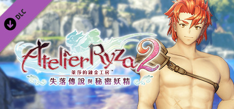 萊莎的鍊金工房２ 蘭托專用泳裝「海灘奪旗之王」