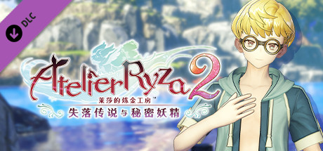 莱莎的炼金工房２ 塔奥专用泳装“修学旅行”