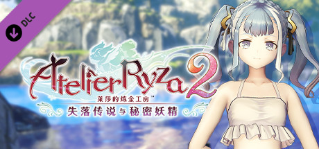 莱莎的炼金工房２ 帕特莉夏专用泳装“海滨白色吊带装”