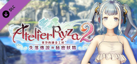 萊莎的鍊金工房２ 派翠夏專用泳裝「白色海濱」