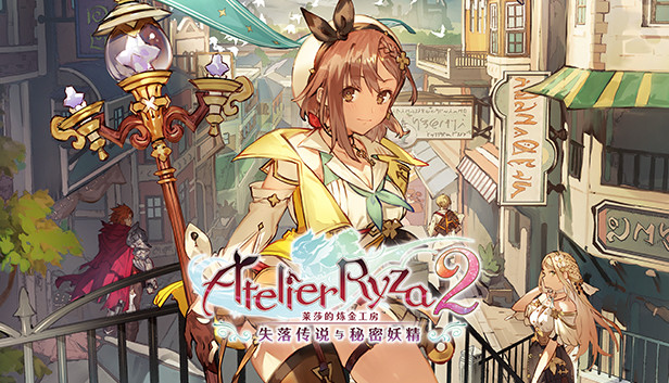 莱莎的炼金工房２ 配方扩展包 “调和的顶点”