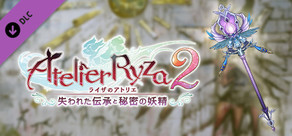 ライザのアトリエ２ レシピ拡張パック「戦いの極み」