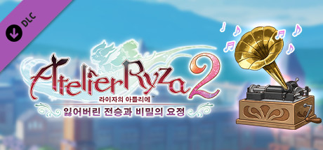 라이자의 아틀리에2 GUST EXTRA BGM 팩