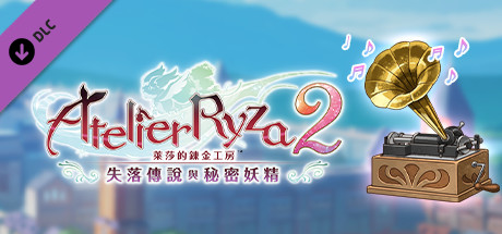 萊莎的鍊金工房２ GUST EXTRA BGM包