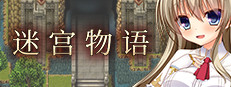 迷宫物语 - FALL IN LABYRINTH