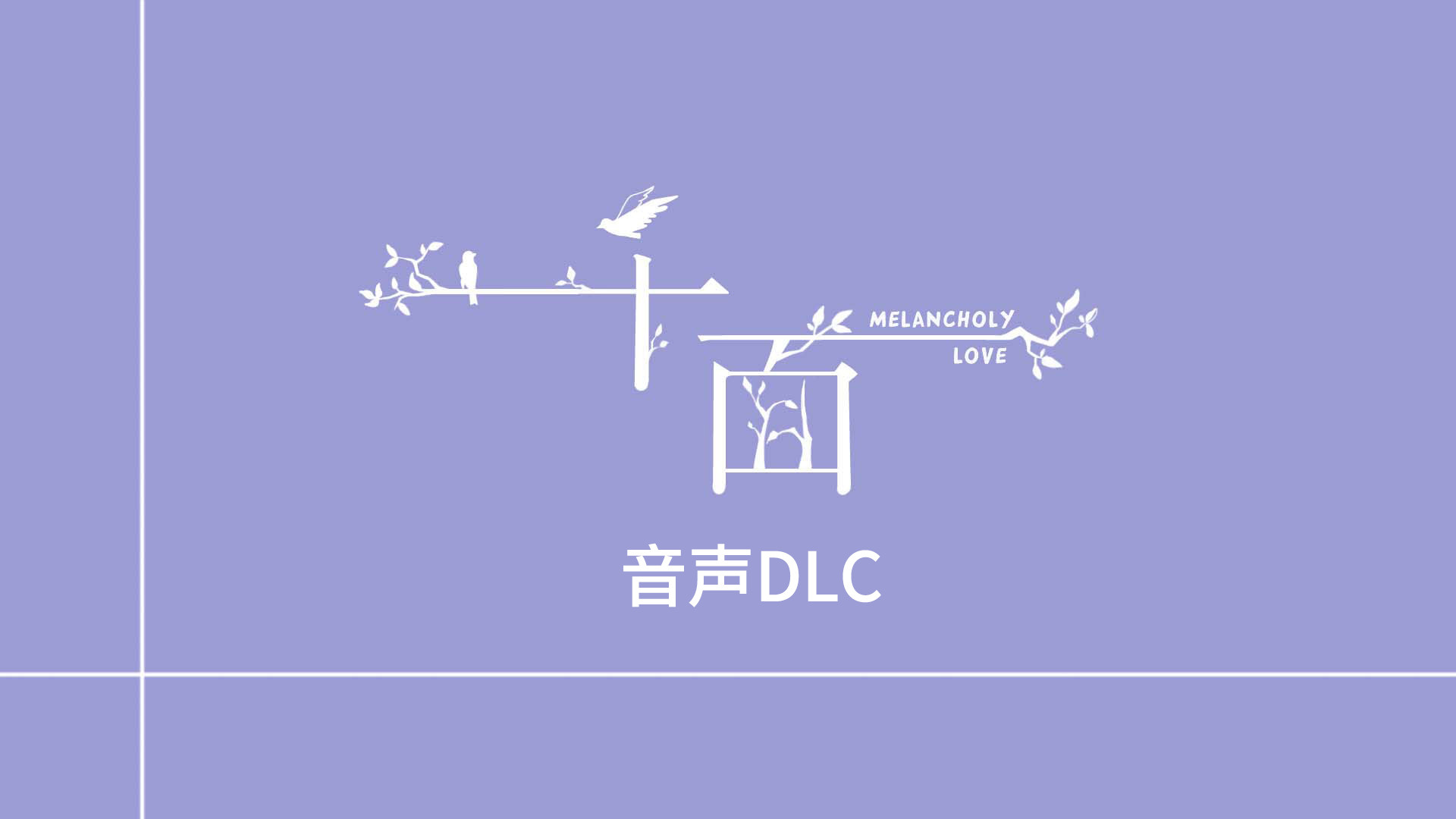 千面-音声DLC screenshot 1