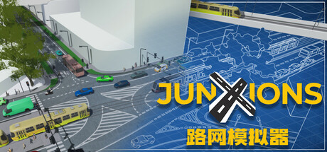 路网模拟器  Junxions