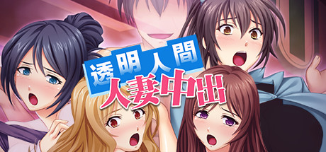 透明人間人妻中出