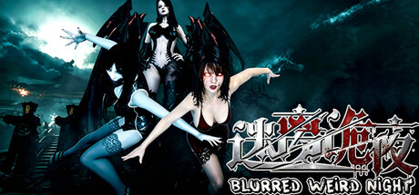 迷离诡夜 blurred weird night — Steam header
