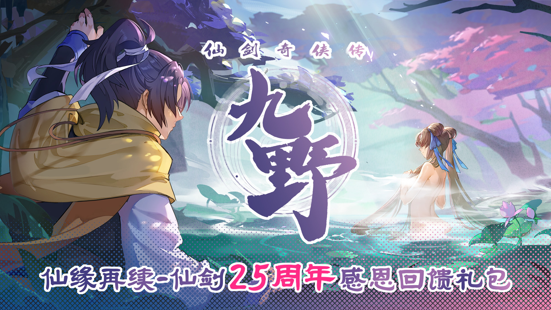 仙缘再续-仙剑25周年感恩回馈礼包 screenshot 1