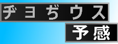 ヂョぢウス予感