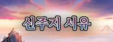 신주지 서유