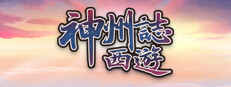 神州誌西游