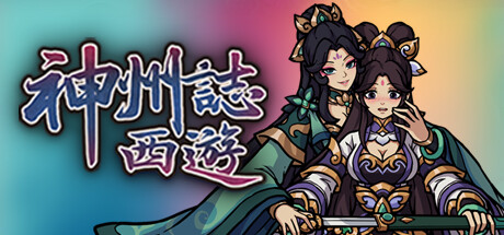 神州志西游/Journey to the West——v1.14.34b多国语言（含简体中文）免安装解压即玩版
