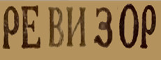 Ревизор