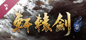 軒轅劍柒 美聲繪影 典藏集