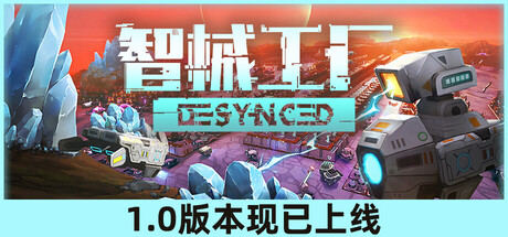 《智械工厂/Desynced》——多国语言（含简体中文）免安装解压即玩版