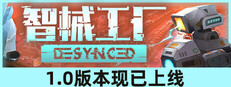 智械工厂 Desynced