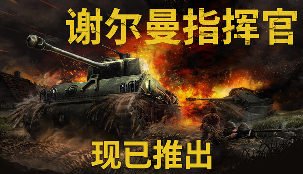谢尔曼指挥官（Sherman Commander）免安装版下载插图-小白游戏网