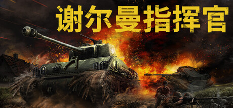 谢尔曼指挥官/Sherman Commander v1.0|模拟经营|容量22.9GB|免安装绿色中文版-马克游戏
