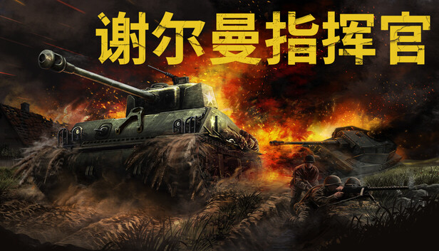 《谢尔曼指挥官/Sherman Commander》免安装中文版