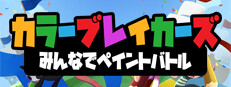 カラーブレイカーズ みんなでペイントバトル