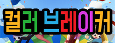 컬러 브레이커