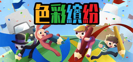 色彩繽紛