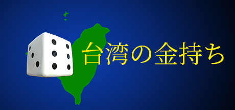 台湾の金持ち