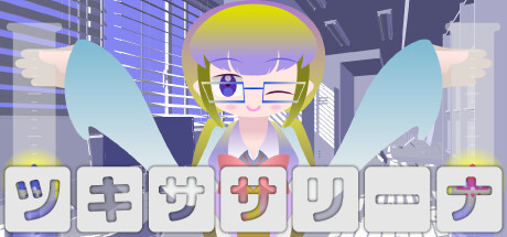 ツキササリーナ