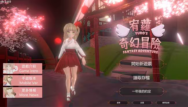 宥蘿的奇幻冒險 Yuro's Fantasy Adventure