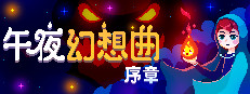 Night Reverie: Prologue 午夜幻想曲：序章