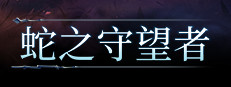蛇之守望者